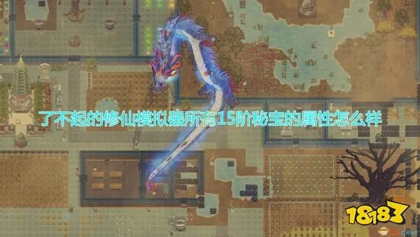 《了不起的修仙模拟器》全15阶秘宝属性一览