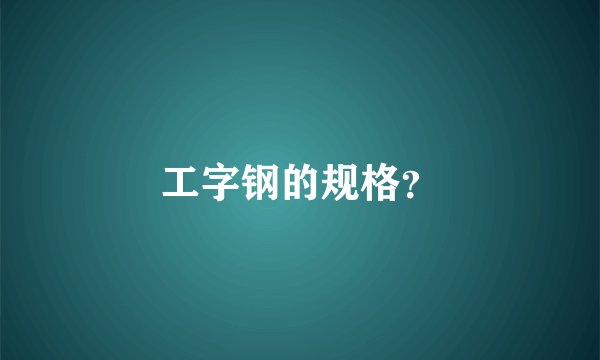 工字钢的规格？