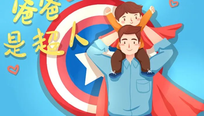 父亲节是什么意思 父亲节是我国的节日吗