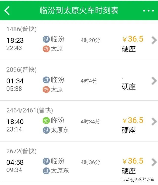 临汾到太原火车时刻表？