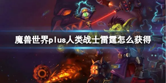 《魔兽世界》plus人类战士雷霆获取方法