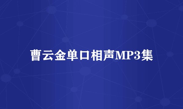 曹云金单口相声MP3集