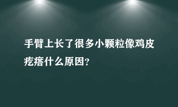 手臂上长了很多小颗粒像鸡皮疙瘩什么原因？