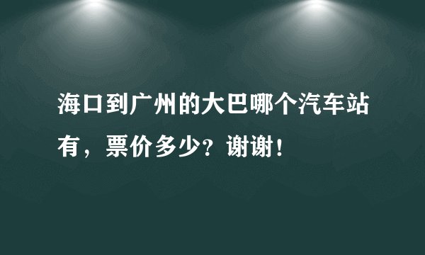 海口到广州的大巴哪个汽车站有，票价多少？谢谢！