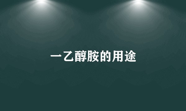 一乙醇胺的用途