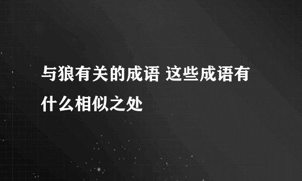 与狼有关的成语 这些成语有什么相似之处