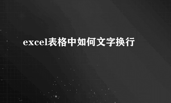 excel表格中如何文字换行