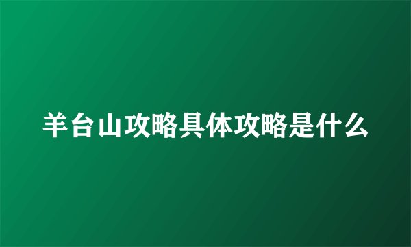 羊台山攻略具体攻略是什么
