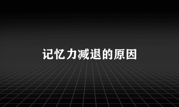 记忆力减退的原因