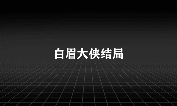 白眉大侠结局