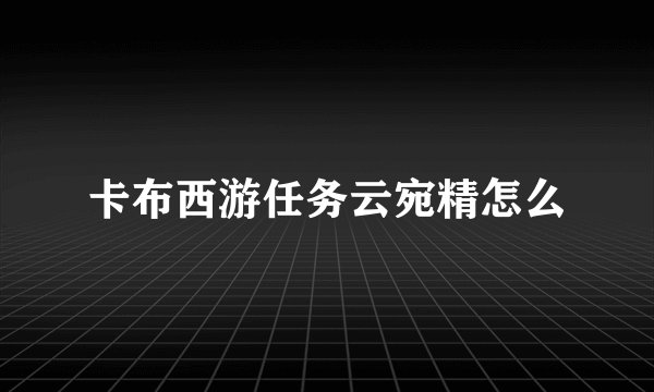 卡布西游任务云宛精怎么