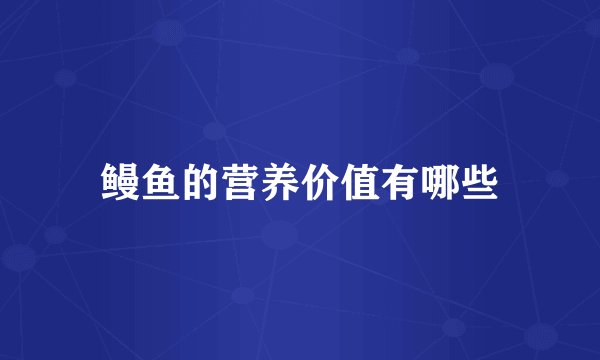 鳗鱼的营养价值有哪些