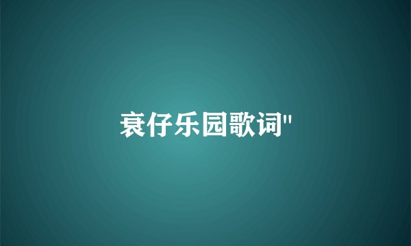 衰仔乐园歌词