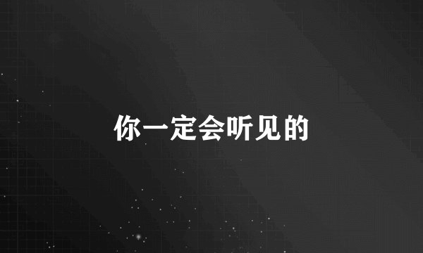 你一定会听见的