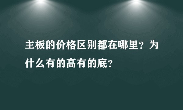 主板的价格区别都在哪里？为什么有的高有的底？