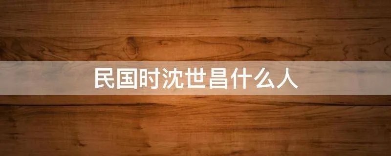 民国时沈世昌什么人