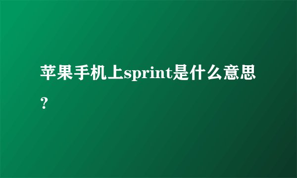 苹果手机上sprint是什么意思？