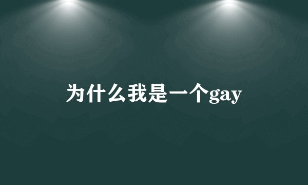 为什么我是一个gay