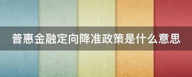 普惠金融定向降准政策是什么意思