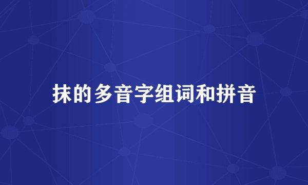 抹的多音字组词和拼音