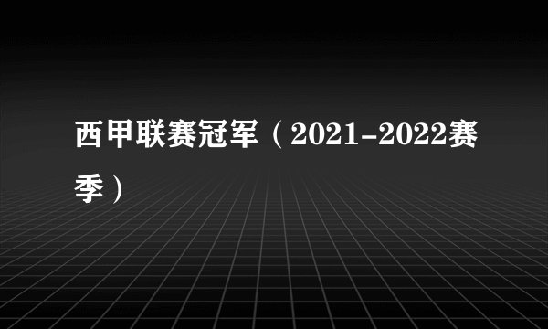 西甲联赛冠军（2021-2022赛季）