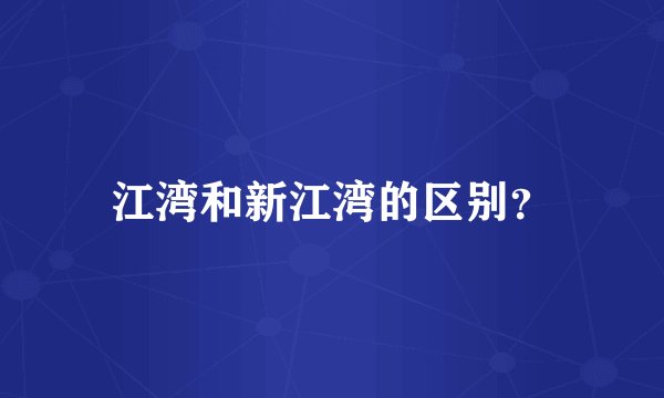 江湾和新江湾的区别？
