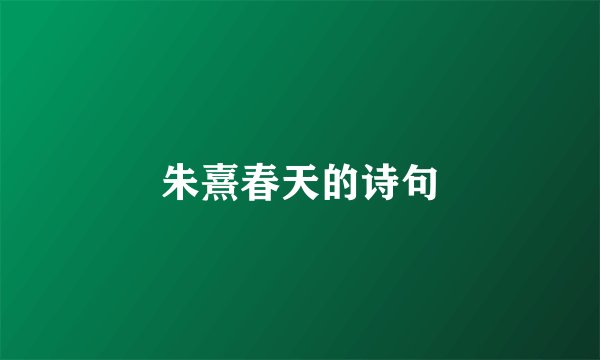 朱熹春天的诗句