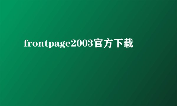 frontpage2003官方下载