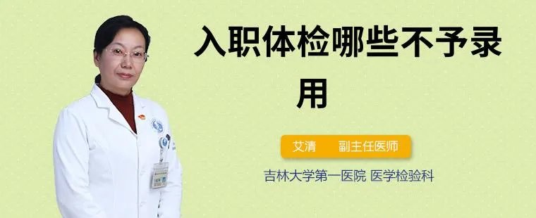 入职体检哪些不予录用
