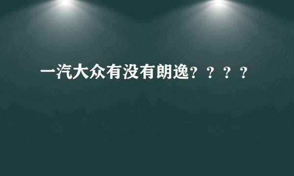 一汽大众有没有朗逸？？？？