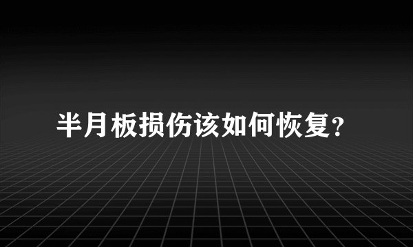 半月板损伤该如何恢复？