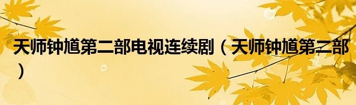 天师钟馗第二部电视连续剧（天师钟馗第二部）