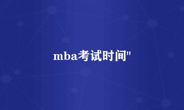 mba考试时间