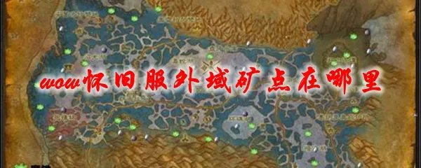 《魔兽世界》怀旧服外域矿点在哪里