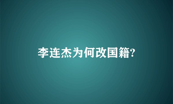 李连杰为何改国籍?