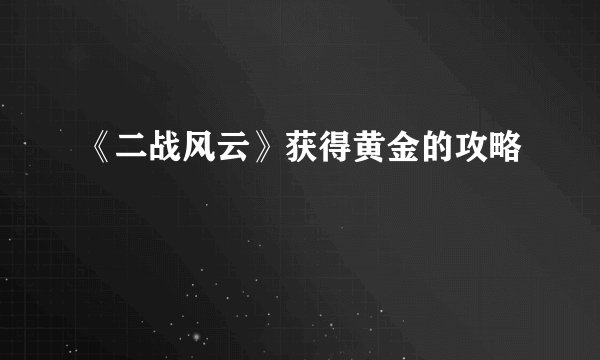 《二战风云》获得黄金的攻略