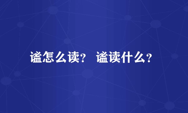 谧怎么读？ 谧读什么？
