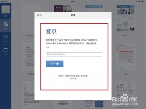 激活iPad版Office功能