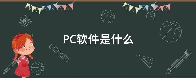 PC软件是什么