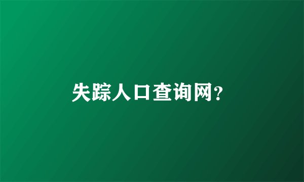 失踪人口查询网？