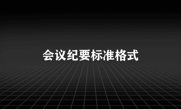 会议纪要标准格式