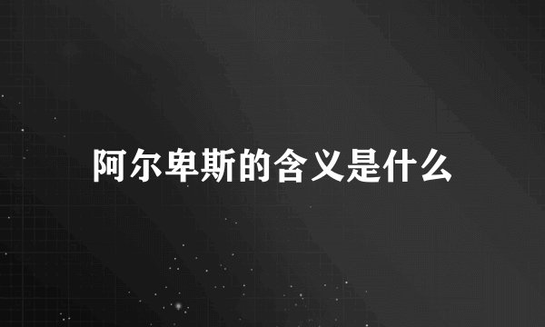 阿尔卑斯的含义是什么