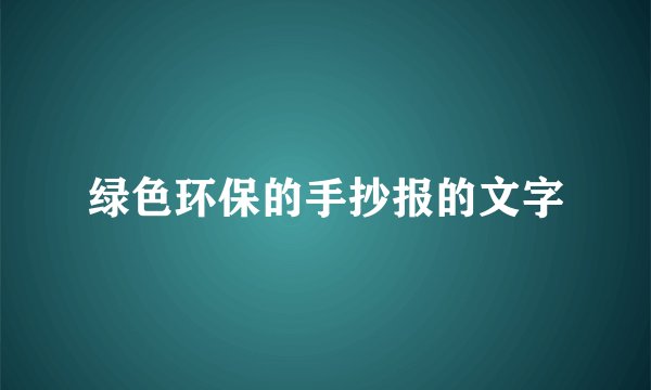 绿色环保的手抄报的文字