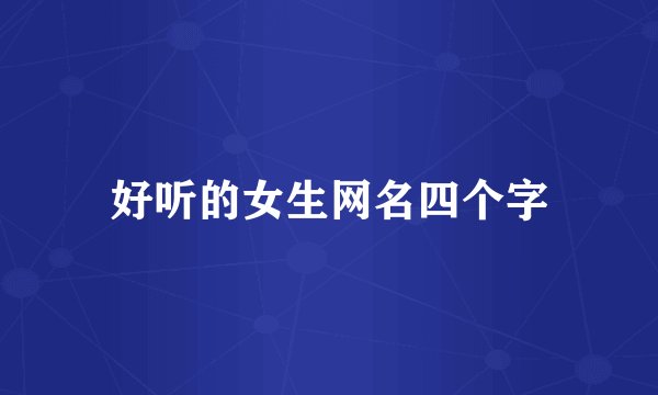 好听的女生网名四个字