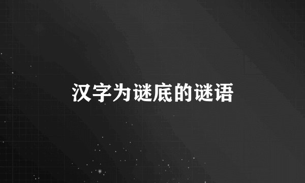 汉字为谜底的谜语