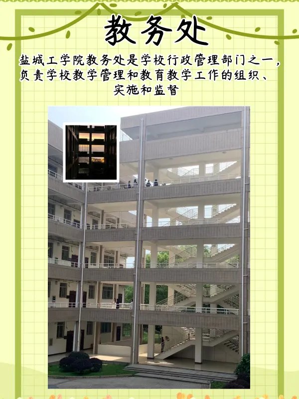 盐城工学院教务处