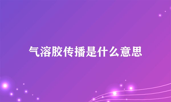 气溶胶传播是什么意思