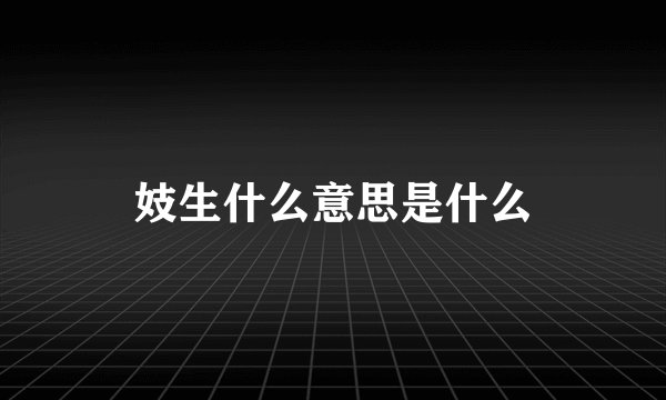 妓生什么意思是什么