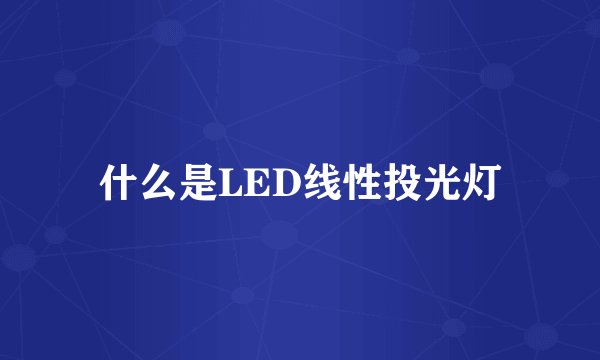 什么是LED线性投光灯