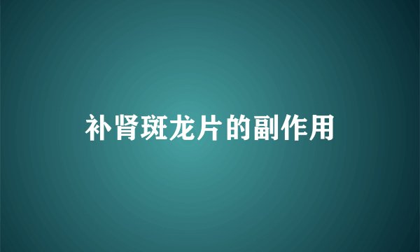 补肾斑龙片的副作用